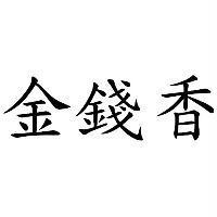 金錢香
