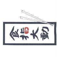 食指大動及圖