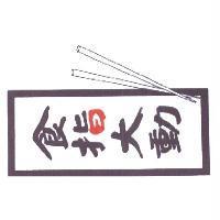 食指大動 + 圖
