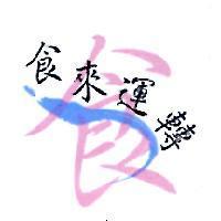 食來運轉及圖