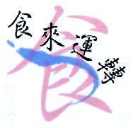 食來運轉+圖