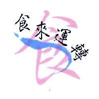 食來運轉及圖