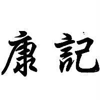 康記