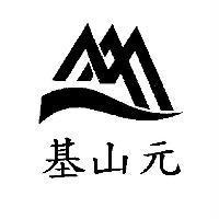 基山元及圖