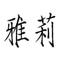 雅莉