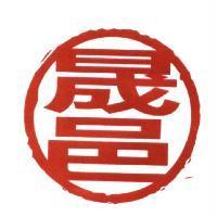 晟邑
