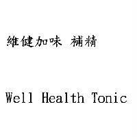 維健加味 補精 Well Health Tonic