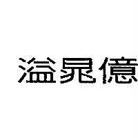 溢晁億