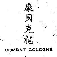 康貝克龍