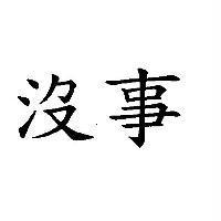 沒事