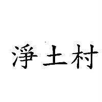 淨土村