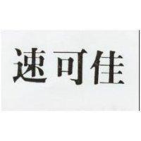 速可佳