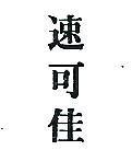 速可佳