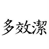 多效潔