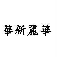 華新麗華