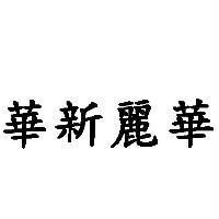 華新麗華