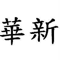 華新