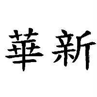 華新