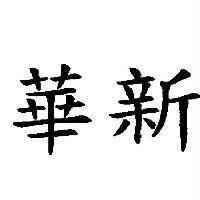 華新