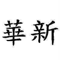 華新