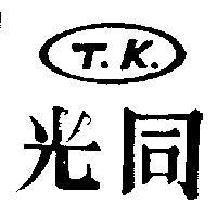 同光及圖