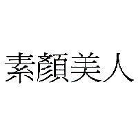 素顏美人