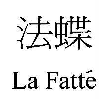 法蝶 La Fatte