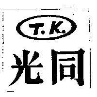 同光及圖