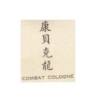 康貝克龍 COMBAT COLOGNE
