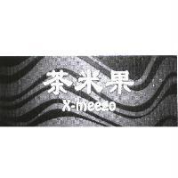 茶米果 X-meego 及圖