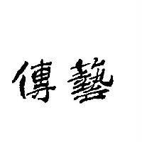 傳藝