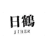 日鶴 JIHER 