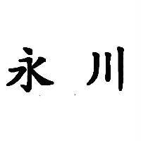 永川