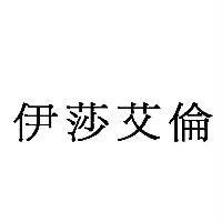 伊莎艾倫