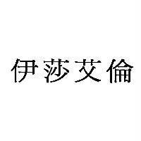 伊莎艾倫