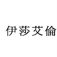 伊莎艾倫