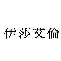 伊莎艾倫