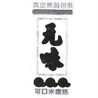 元味 QQQ 可口米血糕及圖