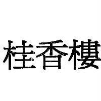 桂香樓
