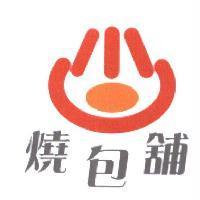 燒包舖及圖