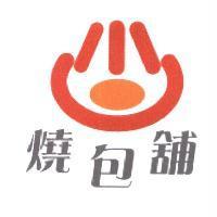 燒包舖及圖