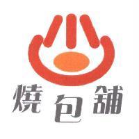 燒包舖及圖