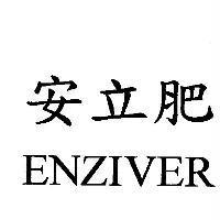 安立肥 ENZIVER