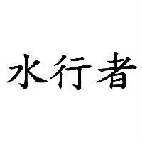 水行者