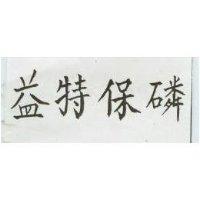益特保磷