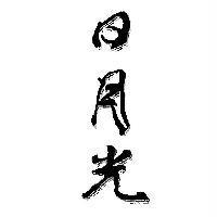 日月光