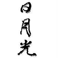 日月光