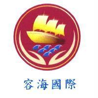 容海國際及圖