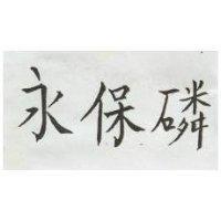永保磷