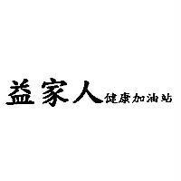 益家人健康加油站